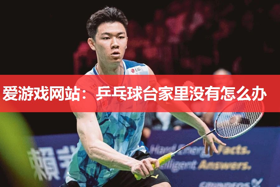 乒乓球台家里没有怎么办 乒乓球台家里没有怎么办