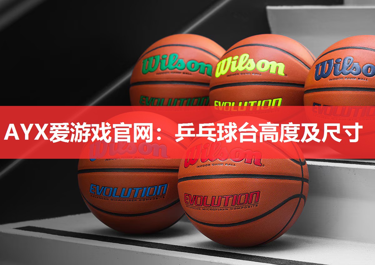 乒乓球台高度及尺寸 乒乓球台高度及尺寸