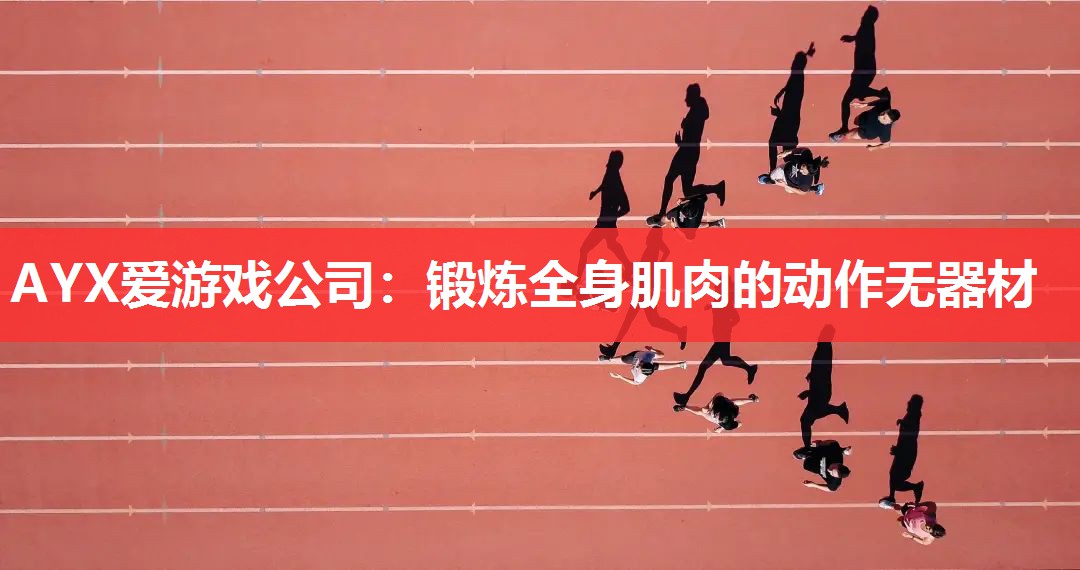 锻炼全身肌肉的动作无器材 锻炼全身肌肉的动作无器材