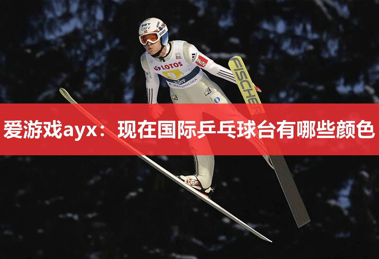 现在国际乒乓球台有哪些颜色 现在国际乒乓球台有哪些颜色