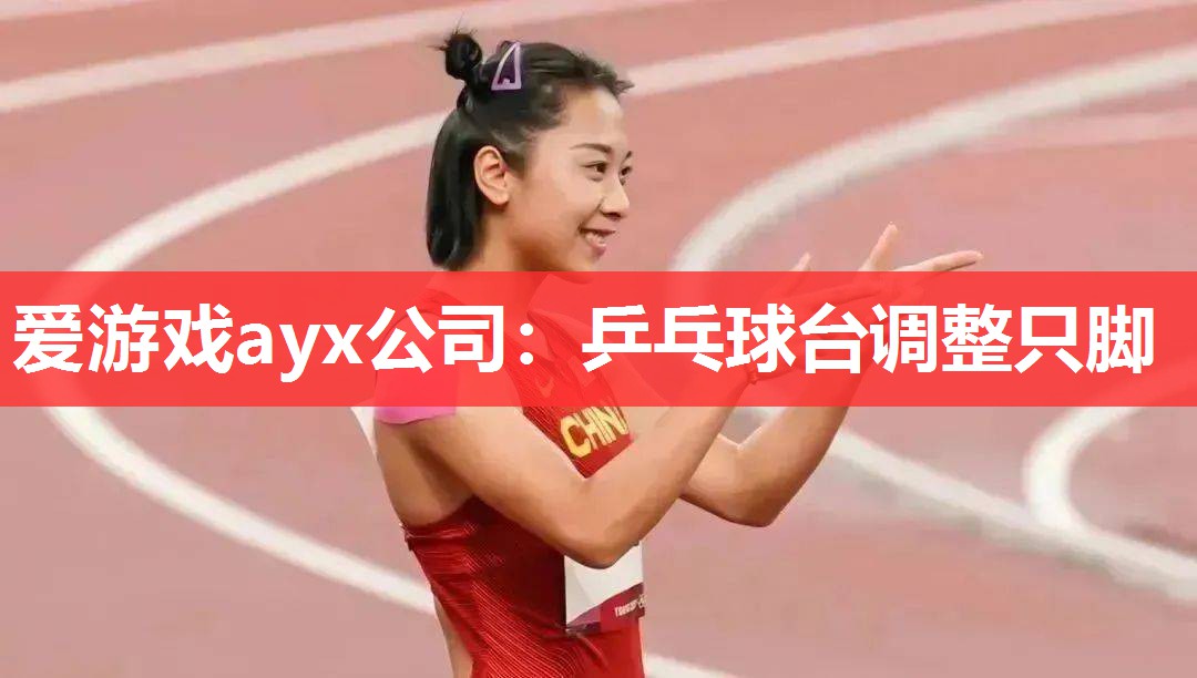 乒乓球台调整只脚 乒乓球台调整只脚