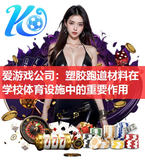 塑胶跑道材料在学校体育设施中的重要作用 塑胶跑道材料在学校体育设施中的重要作用