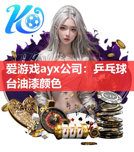 乒乓球台油漆颜色 乒乓球台油漆颜色