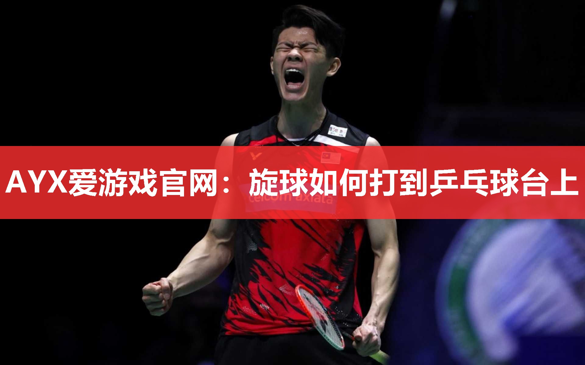 旋球如何打到乒乓球台上 旋球如何打到乒乓球台上
