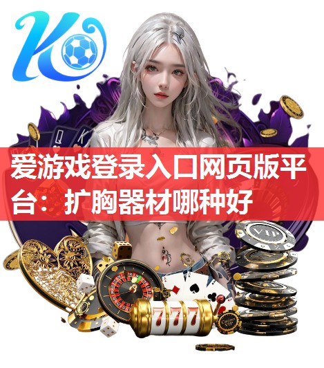 扩胸器材哪种好 扩胸器材哪种好
