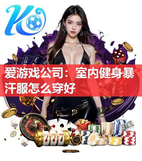 室内健身暴汗服怎么穿好 室内健身暴汗服怎么穿好