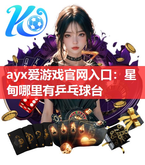 星甸哪里有乒乓球台 星甸哪里有乒乓球台