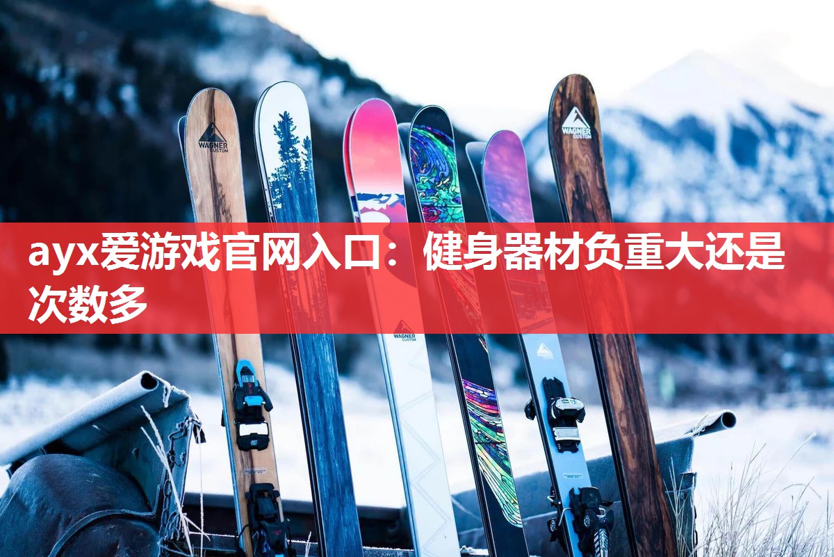 健身器材负重大还是次数多 健身器材负重大还是次数多