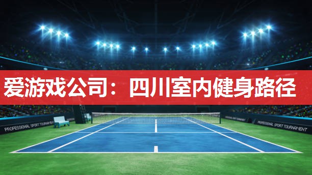四川室内健身路径 四川室内健身路径