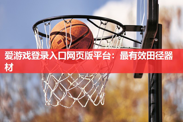 最有效田径器材 最有效田径器材