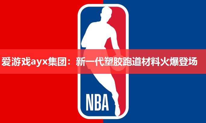 新一代塑胶跑道材料火爆登场 新一代塑胶跑道材料火爆登场