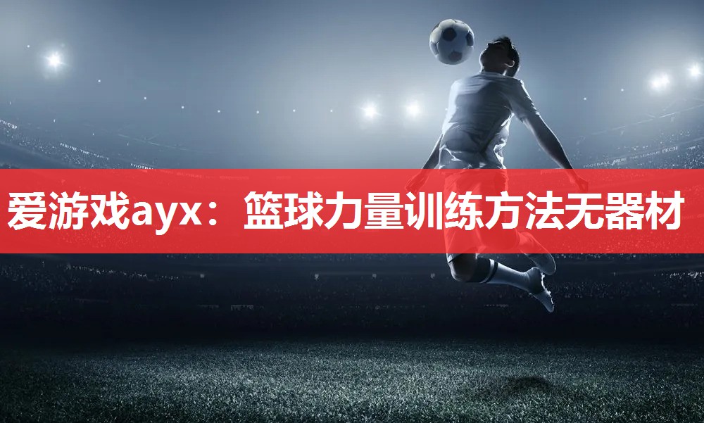 篮球力量训练方法无器材 篮球力量训练方法无器材