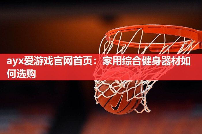 家用综合健身器材如何选购 家用综合健身器材如何选购