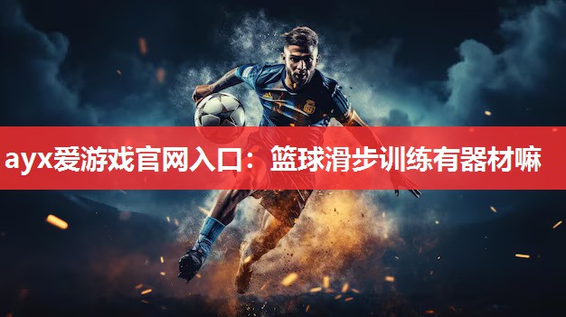 篮球滑步训练有器材嘛 篮球滑步训练有器材嘛