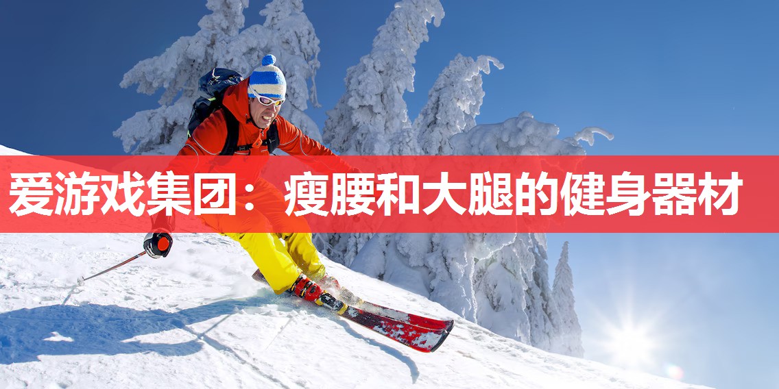 瘦腰和大腿的健身器材 瘦腰和大腿的健身器材