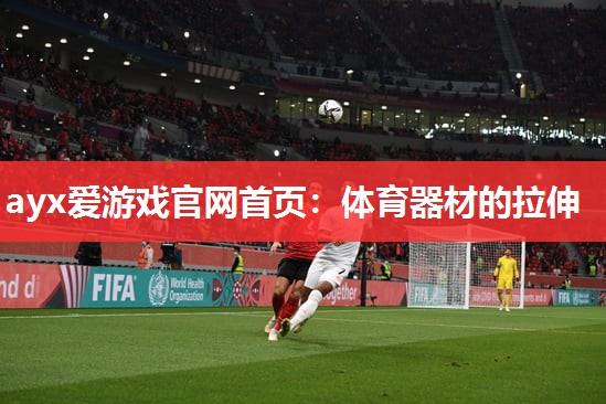 体育器材的拉伸 体育器材的拉伸