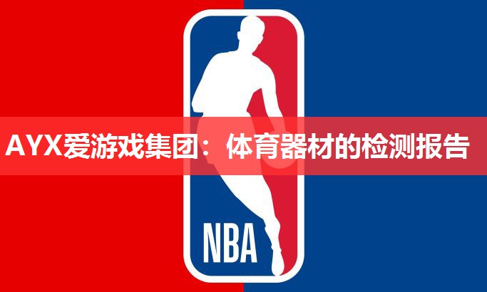 体育器材的检测报告 体育器材的检测报告