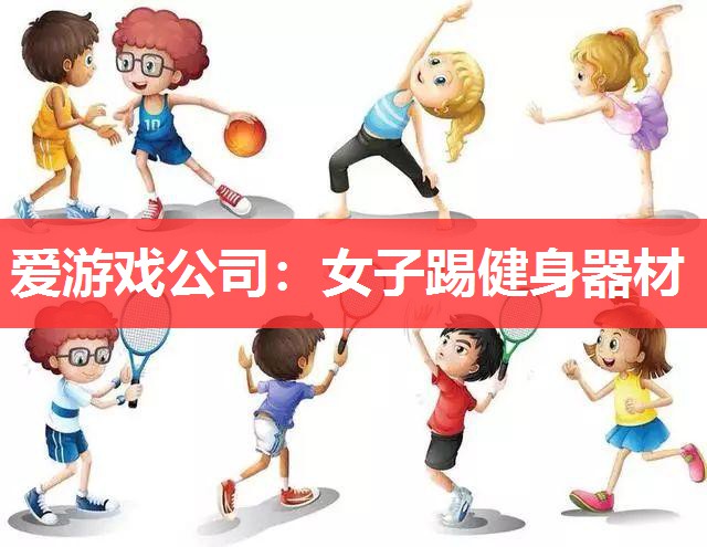 女子踢健身器材 女子踢健身器材