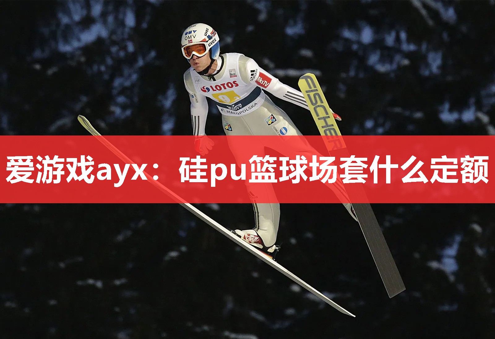 硅pu篮球场套什么定额 硅pu篮球场套什么定额