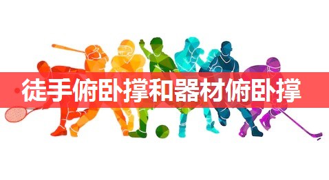 徒手俯卧撑和器材俯卧撑 徒手俯卧撑和器材俯卧撑