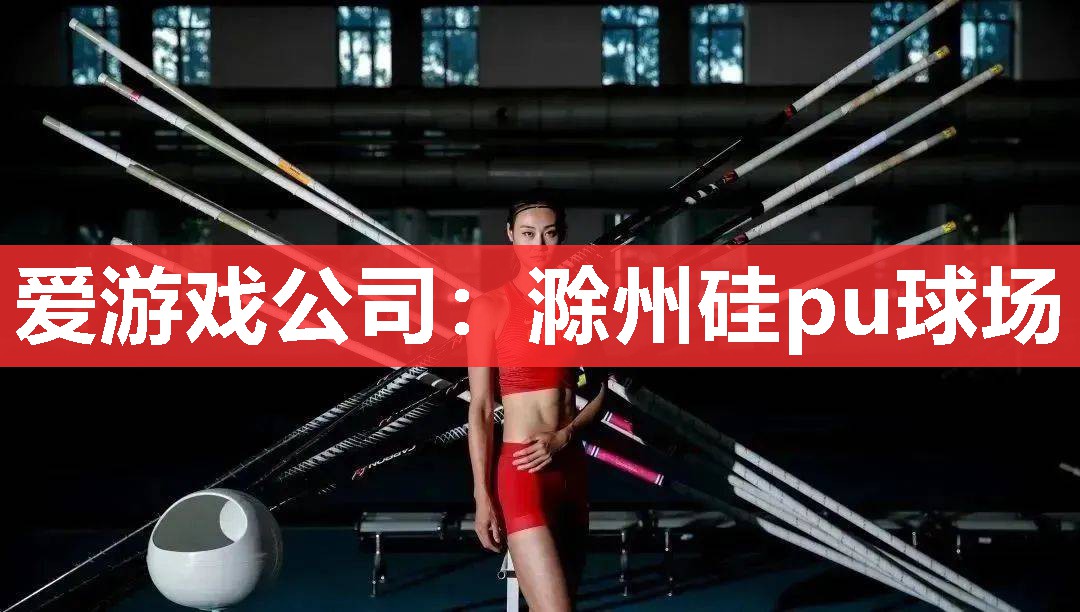 滁州硅pu球场 滁州硅pu球场