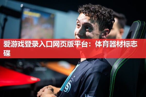体育器材标志碟 体育器材标志碟