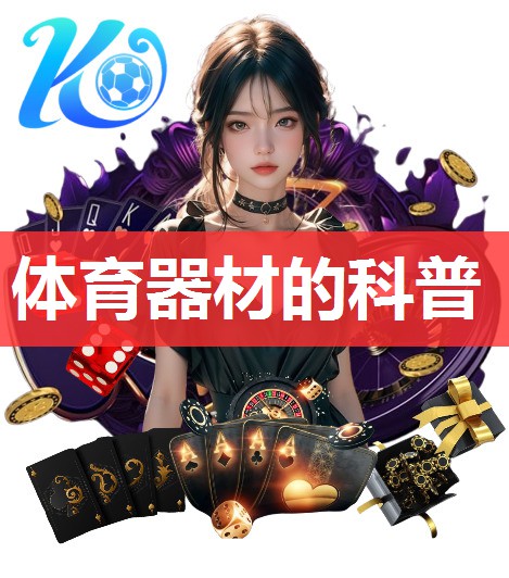 体育器材的科普 体育器材的科普