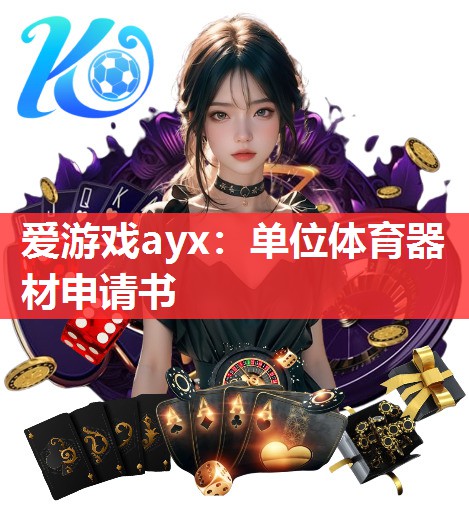 单位体育器材申请书 单位体育器材申请书