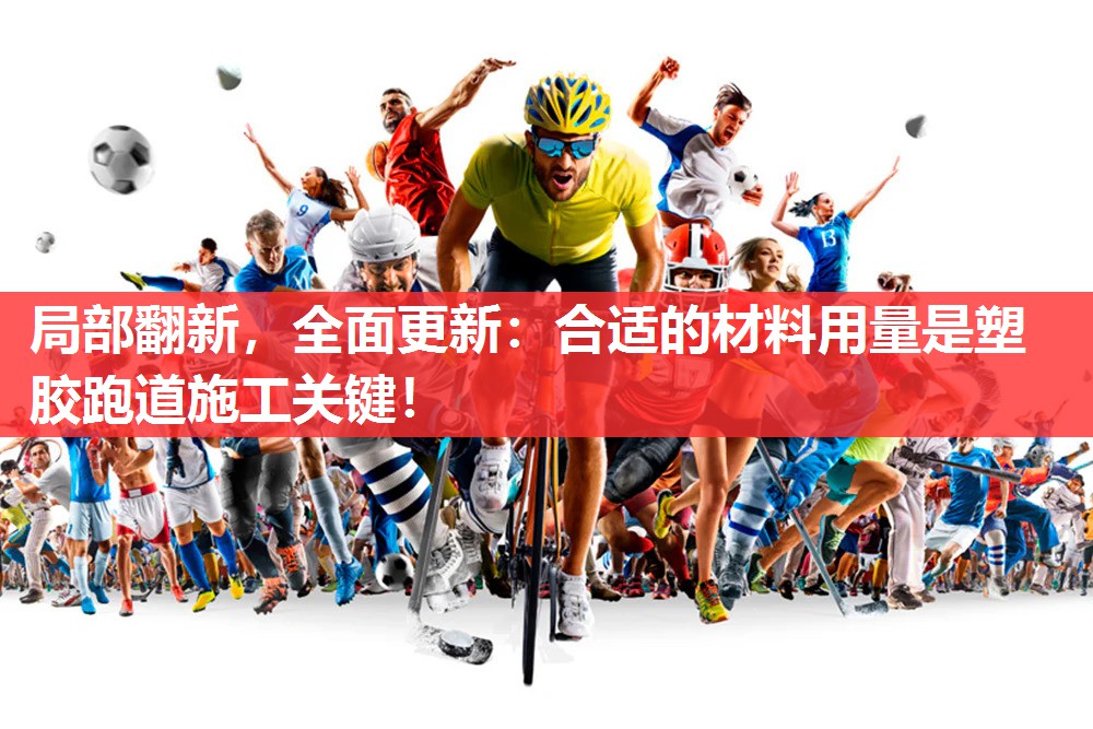 局部翻新,全面更新:合适的材料用量是塑胶跑道施工关键! 局部翻新,全面更新:合适的材料用量是塑胶跑道施工关键!