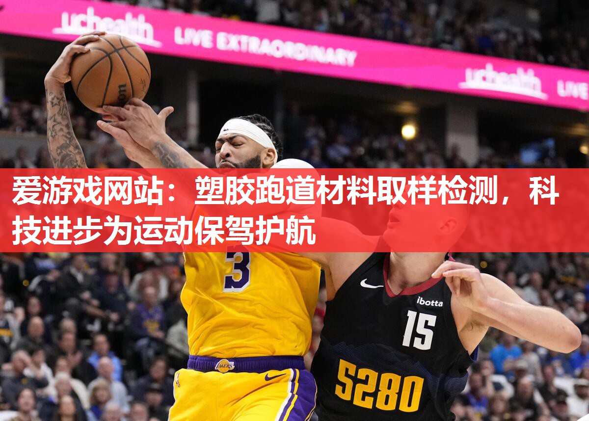 塑胶跑道材料取样检测,科技进步为运动保驾护航 塑胶跑道材料取样检测,科技进步为运动保驾护航