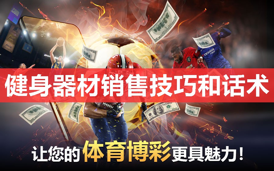 健身器材销售技巧和话术 健身器材销售技巧和话术