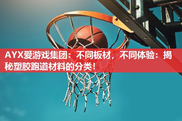 不同板材,不同体验:揭秘塑胶跑道材料的分类! 不同板材,不同体验:揭秘塑胶跑道材料的分类!