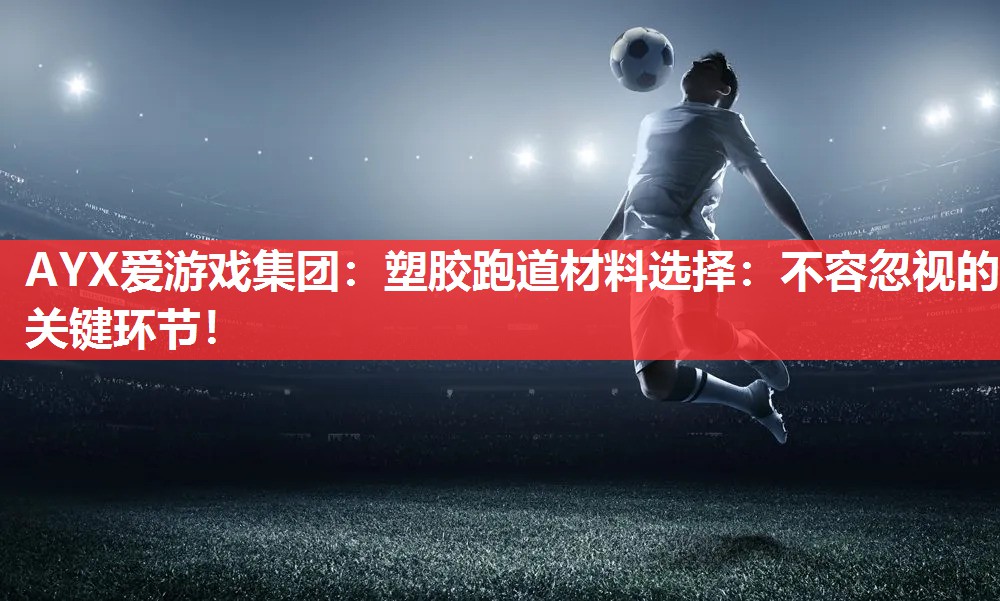 塑胶跑道材料选择:不容忽视的关键环节! 塑胶跑道材料选择:不容忽视的关键环节!