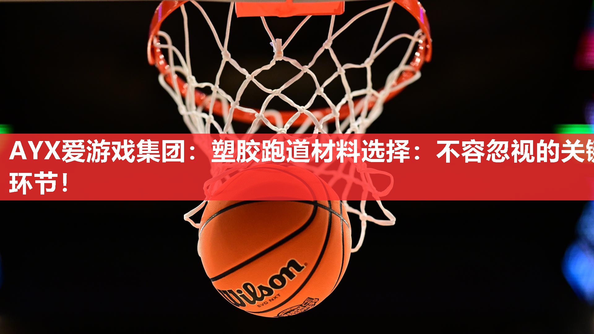 塑胶跑道材料选择:不容忽视的关键环节! 塑胶跑道材料选择:不容忽视的关键环节!