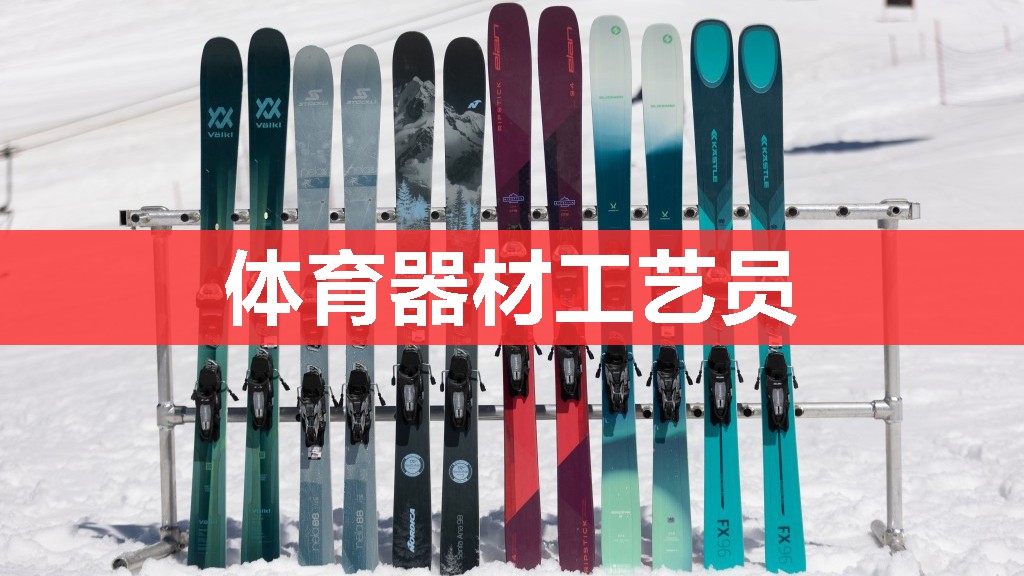 体育器材工艺员 体育器材工艺员
