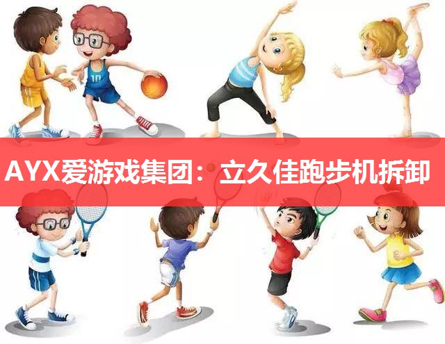 立久佳跑步机拆卸 立久佳跑步机拆卸