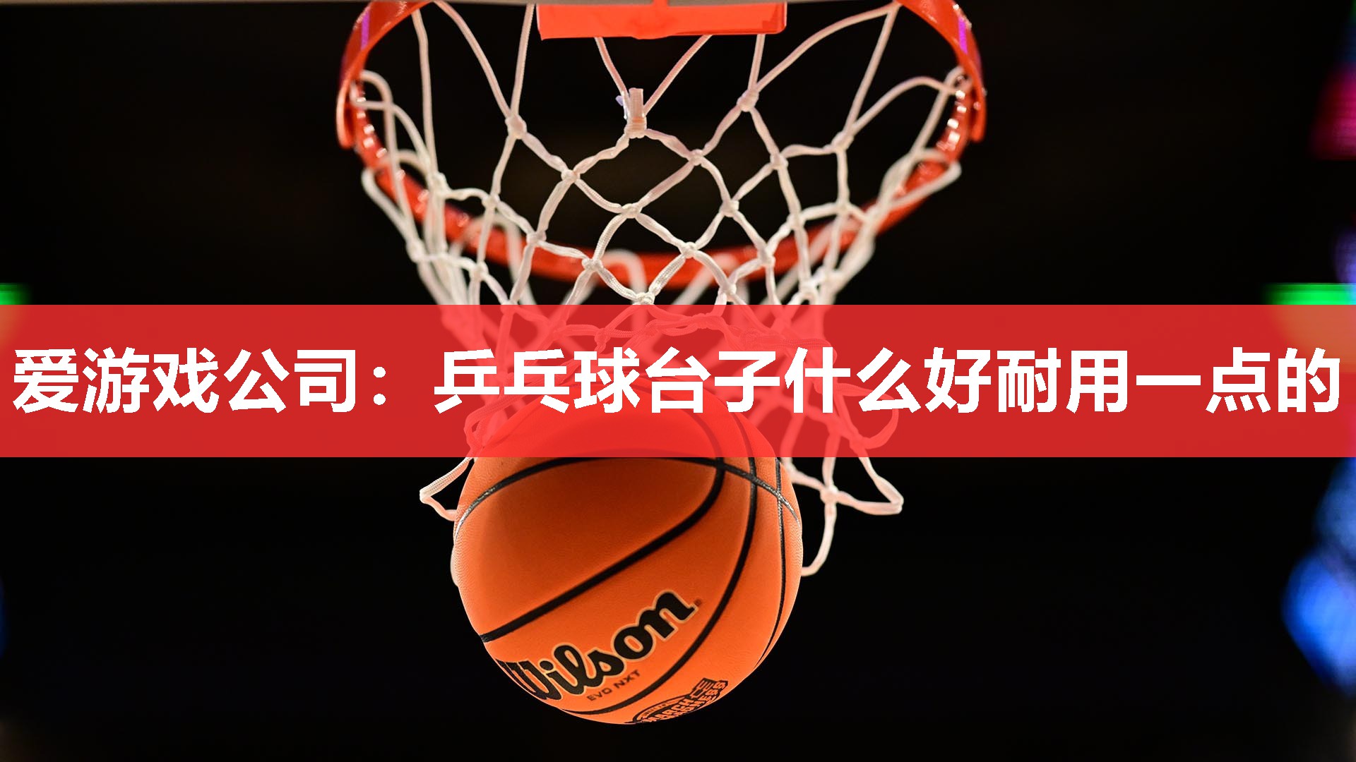 乒乓球台子什么好耐用一点的 乒乓球台子什么好耐用一点的