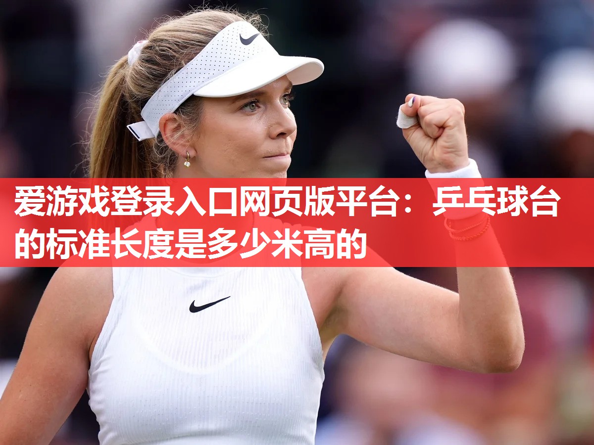 乒乓球台的标准长度是多少米高的 乒乓球台的标准长度是多少米高的