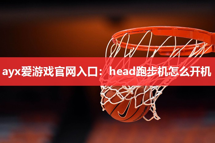 head跑步机怎么开机 head跑步机怎么开机