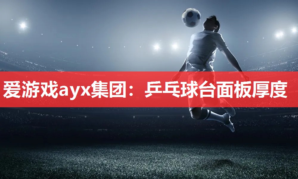 乒乓球台面板厚度 乒乓球台面板厚度