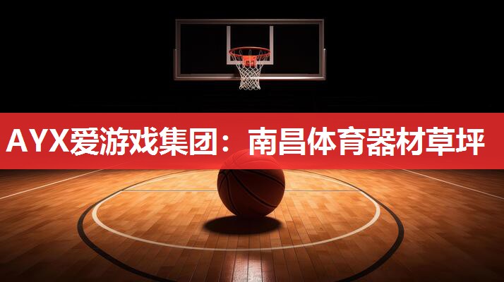 南昌体育器材草坪 南昌体育器材草坪