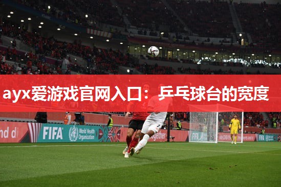 乒乓球台的宽度 乒乓球台的宽度