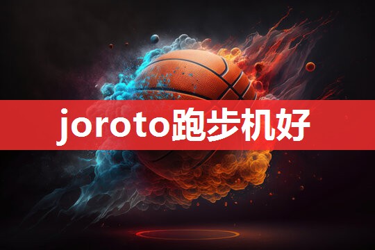 joroto跑步机好 joroto跑步机好