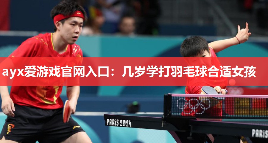 几岁学打羽毛球合适女孩 几岁学打羽毛球合适女孩