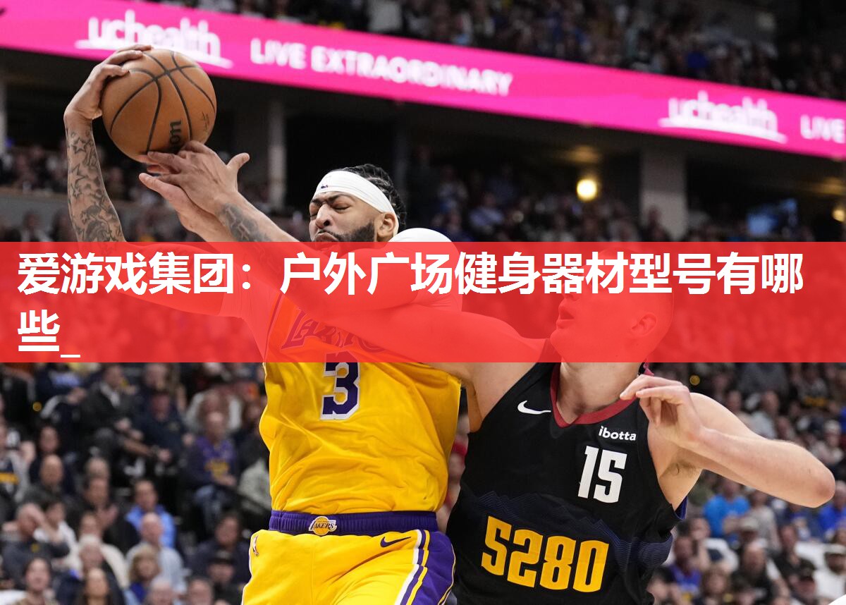 户外广场健身器材型号有哪些_ 户外广场健身器材型号有哪些_