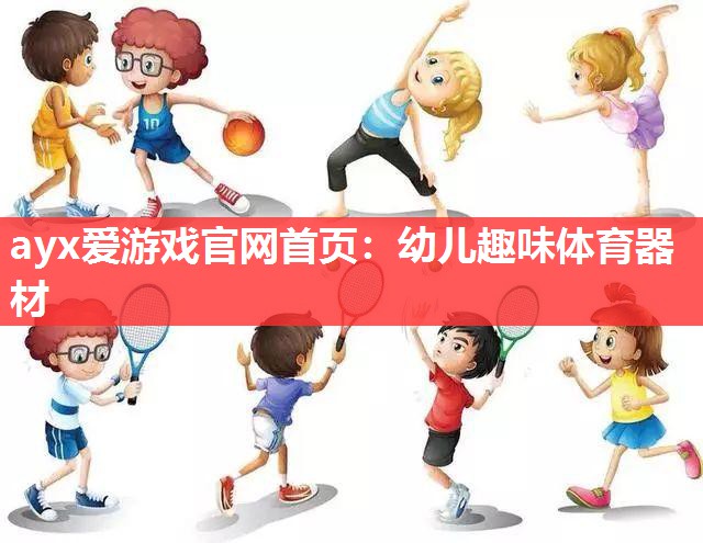幼儿趣味体育器材 幼儿趣味体育器材