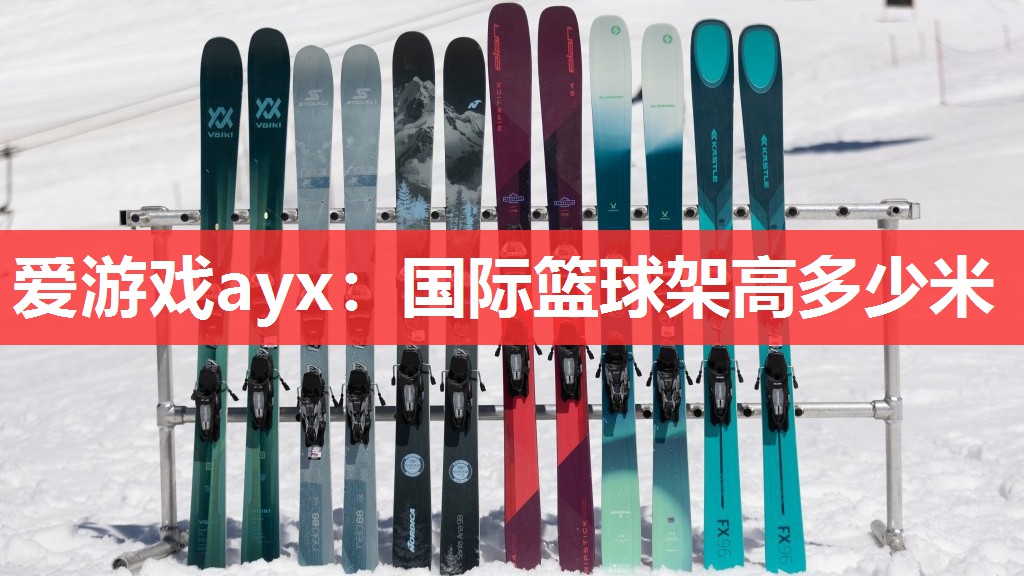 国际篮球架高多少米 国际篮球架高多少米