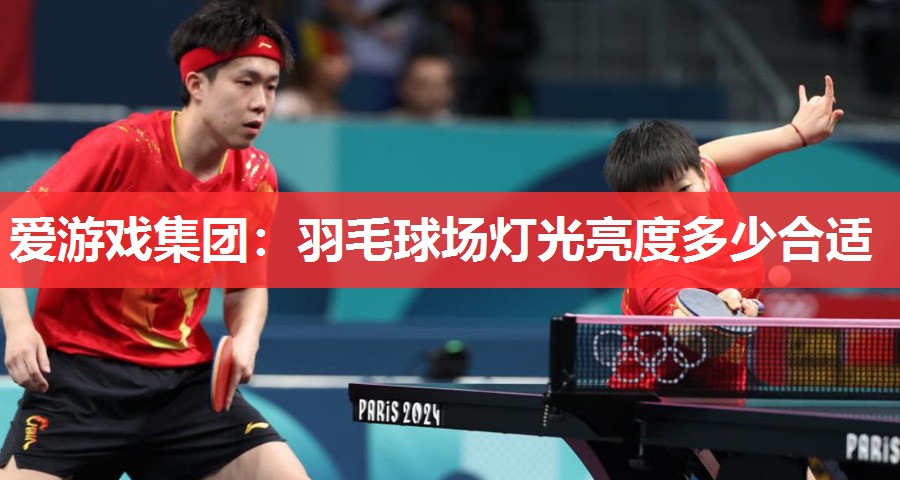 羽毛球场灯光亮度多少合适 羽毛球场灯光亮度多少合适