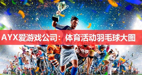体育活动羽毛球大图 体育活动羽毛球大图
