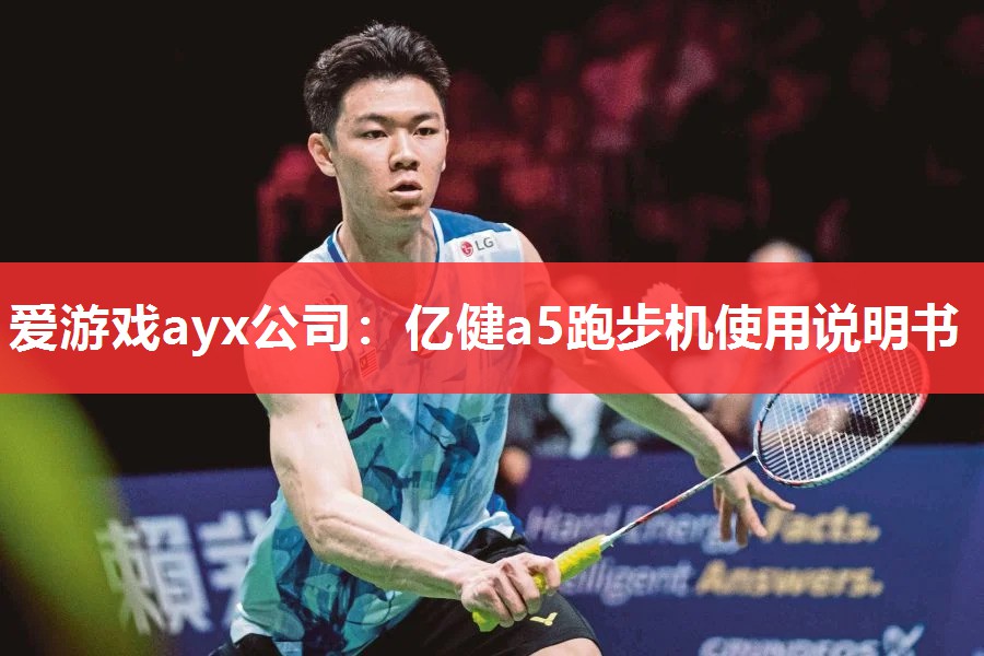 亿健a5跑步机使用说明书 亿健a5跑步机使用说明书